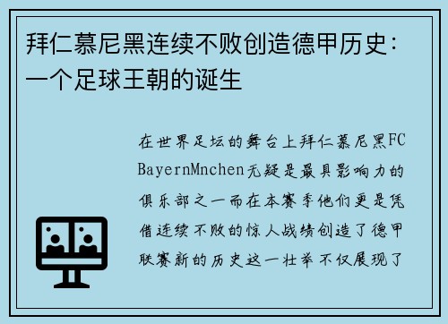 拜仁慕尼黑连续不败创造德甲历史:一个足球王朝的诞生